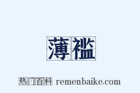 薄褴是什么意思的图片